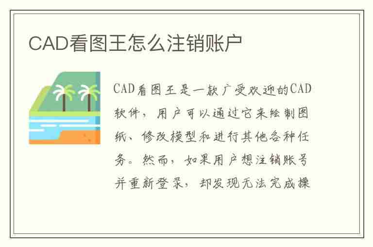 CAD看图王怎么注销账户(cad看图王怎么注销账户信息)